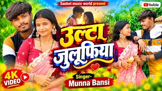 उलटा झुफिया। ulta jhulufiya | Munna vanshi new hit song Rahul vanshi 