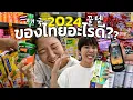 Download Lagu Are you tired of the common Thai shopping items recommendation? We will solve them with this video!!