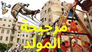    شقلباظ في مرجيحه المولد دندنها