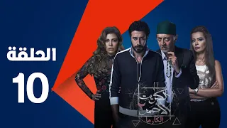 مسلسل الكبريت الأحمر الجزء الثاني الحلقة العاشرة Elkabret Elahmar Series 2 Episode 10 