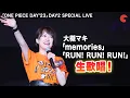 Download Lagu 【ONE PIECE DAY】大槻マキ 「memories」「RUN! RUN! RUN!」生歌唱！SPECIAL LIVE