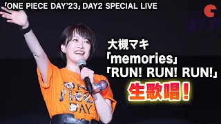 Download 【ONE PIECE DAY】大槻マキ 「memories」「RUN! RUN! RUN!」生歌唱！SPECIAL LIVE MP3