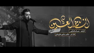 انشد العين العين تراث حسام العتابي 