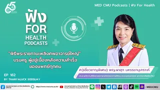 อาจารย์ใหญ่คือใคร และทำไมถึงสำคัญต่อการเรียนแพทย์