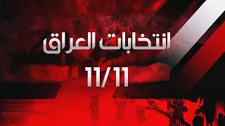 الانتخابات في العراق 