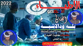 جديد2022 الفنان بله ودالاشبة الأطباء اتخصصو اشترك بالقناة ليصلك الجديد من ودالجعليwD ALGLi 