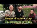 Download Lagu ชื้อของมาฝากเมียเก่ากับลูกชาย ครั้งนี้ขอนอนด้วยหนึ่งคืน