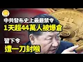 Lagu 【財經】習下令遭一刀封喉；中共發布史上最嚴禁令！24小時超44萬人被爆倉；悔斷腸！中國高層別墅賣不動了住進去才知道硬傷纍纍；裝飾品？中國多款氣炸鍋溫度旋鈕被爆是假的【阿波羅網】