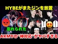 Download Lagu 【衝撃】事務所はジンを放置か？HYBEへの怒り爆発😡 一方、BTSのためにARMYが起こした「奇跡の行動」がヤバい🤫