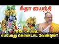 Lagu Bhagavath Geetha Jayanthi | பகவத் கீதையைப் புரிந்துகொள்ள எது அவசியம்? |  APN Swami