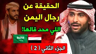 يزيد الراجحي يقولها بصراحة عن رجال اليمن كلام ما توقعه أحد الجزء الثاني 