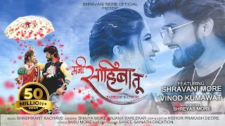 mani sahiba tu official song shravani more vinod kumavat bhaiya more anjana barlekar 