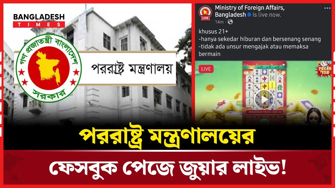 ফেসবুক পেজ হ্যাক! যা বলছে পররাষ্ট্র মন্ত্রণালয়