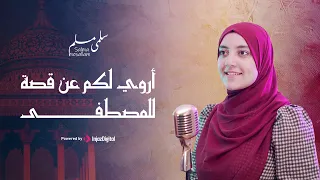 أروي لكم عن قصة للمصطفى سـلـمـى مـسـلـم 