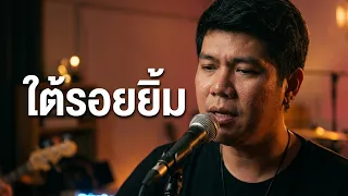 ใต้รอยยิ้ม - เค สรพล [ Live At PolarbearStudios ]