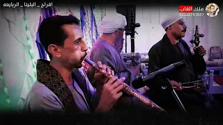 افراح مركز البلينا ال الربايعه ملك الغاب الريس خلف مروق علي الربايعه خش وشوف يرايق 