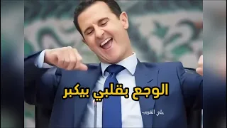 الوجع بقلبي بيكبر منذ مدة لا انام أغنية بشار الاسد الجديدة الهارب المخلوع الفار الاجئ  الوجع بقلبي بيكبر منذ مدة لا انام أغنية بشار الاسد الجديدة الهارب المخلوع الفار الاجئ