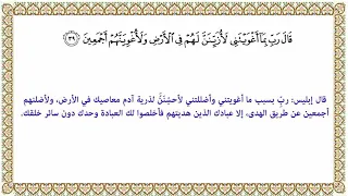 تفسير الآية ٣٩ من سورة الحجر 