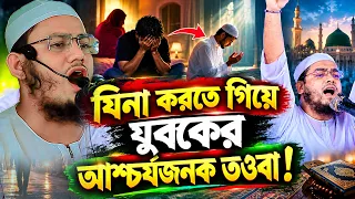 জিনা করতে গিয়ে যুবকে আশ্চর্ষ তওবা ! মুফতী মোকাব্বির বিন সিদ্দিক