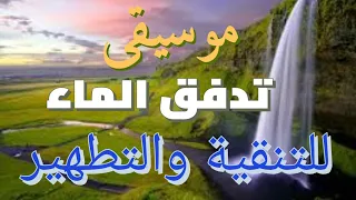 موسيقى تأمليه مع تدفق الماء للتنقية والتطهر 