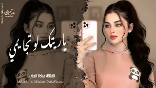 ياريتك لو تجي يمي   راحت بال هالدنيا ومابيها   على طريق الشام   اغاني طرب واستكنان ميادة العلي       دندنها