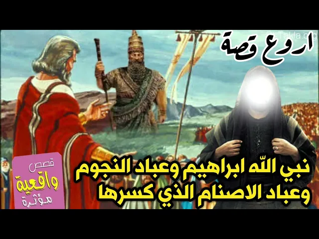 ⁣اروع قصة تحمل بداخلها الكثير من القصص والعبر - نبي الله ابراهيم وعباد النجوم والاصنام التي كسرها