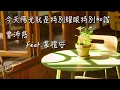 曾沛慈feat.韋禮安《今天陽光就是特別耀眼特別和諧》｜♾️一小時循環播放1 Hour Loop♾️