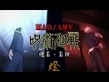 Download Lagu 【呪術廻戦】懷玉・玉折「MAD/AMV」燈 Akari 崎山蒼志｜Jujutsu Kaisen Season 2 ED Full｜中日字幕｜ CC.Eng subs