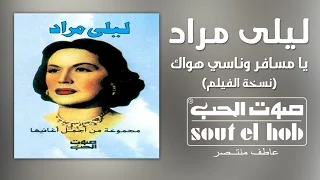يا مسافر وناسي هواك ليلى مراد دندنها