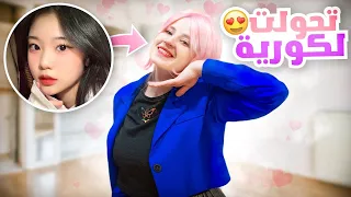 عشت حياة الكوريين لمدة    ساعة    اول مرة اجرب الاكل الكوري  دندنها