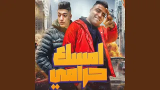 امسك الحرامي دندنها