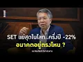 Download Lagu SET แย่สุดในโลก ครึ่งปีแรก -22% สะท้อนเศรษฐกิจไทยอ่อนแอ : ดร.ก้องเกียรติ โอภาสวงการ