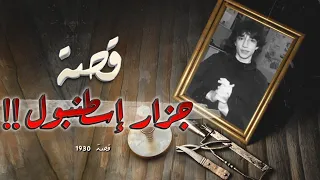 1930 قصة جزار إسطنبول 