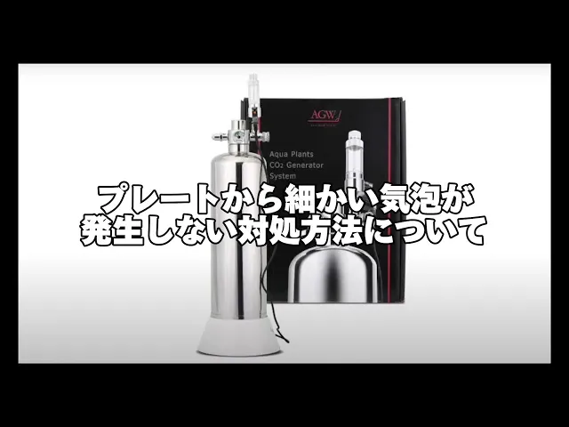 【CO2ディフューザー】プレートから細かい気泡が発生しない対処方法について