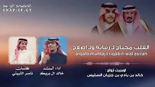 ياغايبين السد من هجركم باح خالد  البريك   ناصر الثبيتي القلب محتاج ل  رقابه ول  اصلاح       دندنها