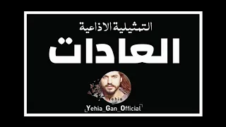 التمثيلية الاذاعية العادات من ارشيف الاذاعة السورية Yehia Gan 