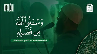 و س ـ ل وا ٱلل ه م ن ف ض ل ه ۦ الشيخ طلحه العي ان قيام رمضان ١٤٤٦هـ ٢٠٢٥م  و س ـ ل وا ٱلل ه م ن ف ض ل ه ۦ الشيخ طلحه العي ان قيام رمضان ١٤٤٦هـ ٢٠٢٥م