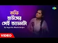 Download Lagu Coffee House Er Shei Adda | Sagarika Bhattacherjee | কফি হাউস এর শেই আড্ডা | New Bengali Song