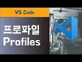 Profiles - VSCODE