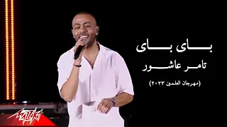 Tamer Ashour Bye Bye تامر عاشور باى باى مهرجان العلمين 2023 