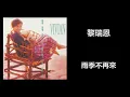 黎瑞恩 - 雨季不再來