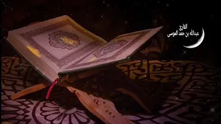 عبدالله الموسى ولله على الناس ح ج البيت من استطاع إليه سبيلا 