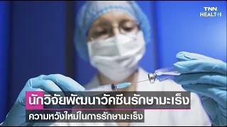 วัคซีนมะเร็งที่พัฒนาขึ้นใช้เทคโนโลยีอะไร และทำงานอย่างไรในการรักษาโรคมะเร็ง