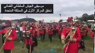 موسيقي الجيش السلطاني الع ماني تحقق المركز الأول في المملكة المتحدة بين 13 فرقة موسيقية عالمية 