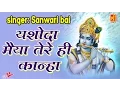 Download Lagu Latest Krishna Bhajan | Yashoda Maiya Tere Hi Kanhan | Rajasthani Song | Sanwari Bai | RajasthanHits
