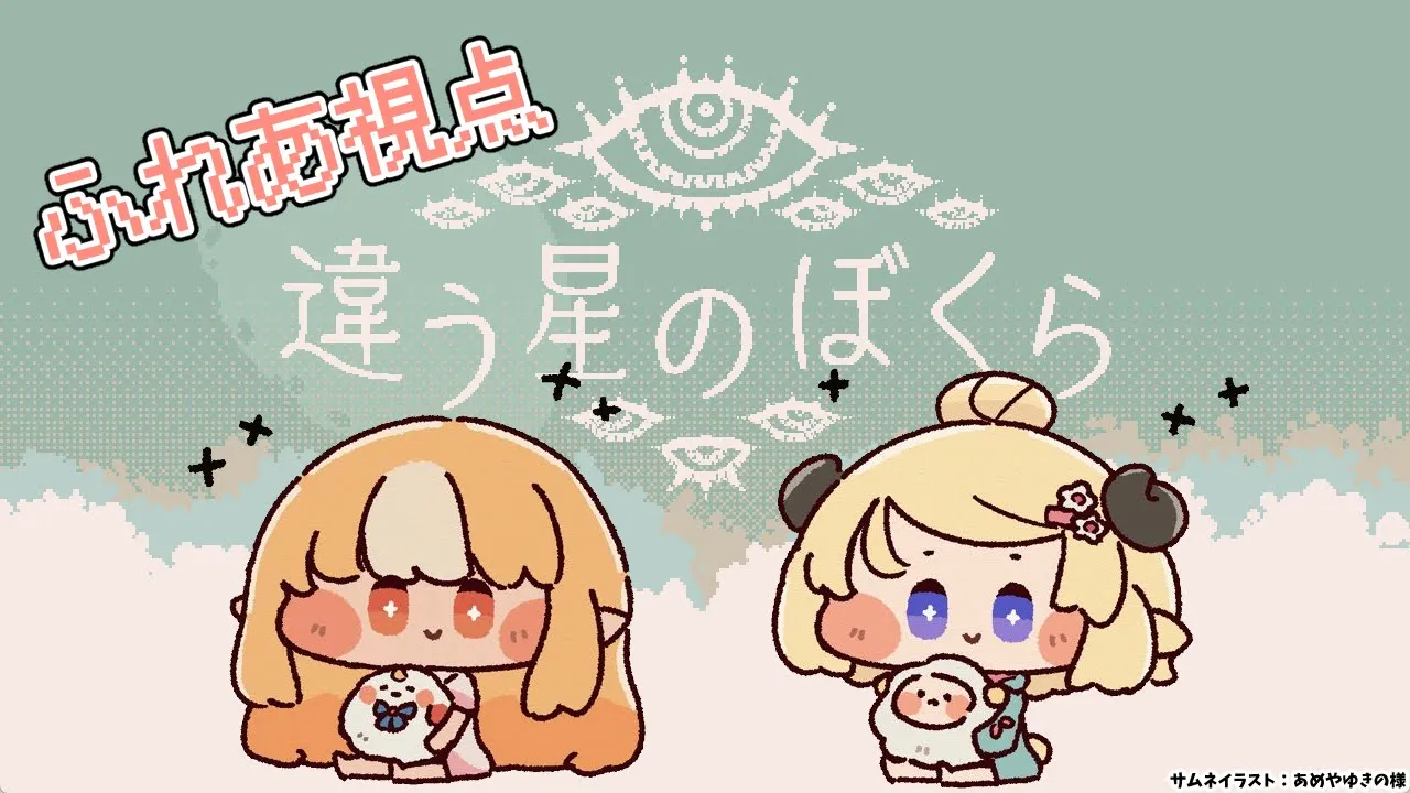 【違う星のぼくら】#フレわた 協力して赤い惑星からの脱出を目指す【不知火フレア/ホロライブ】