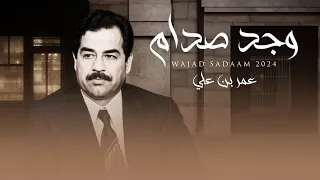 عمر بن علي وجد صدام حصريا 2025 