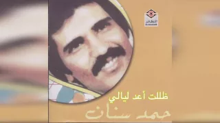 Thallt Aed Lyaly حمد سنان ظللت أعد ليالي 