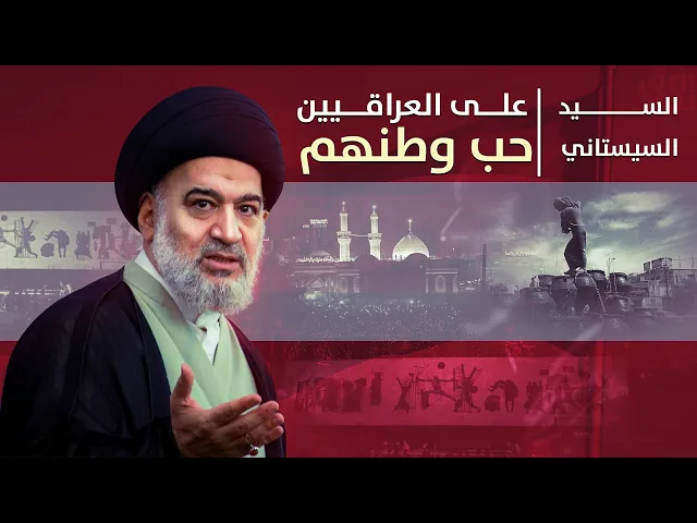 ⁣يجب على العراقيين أن لا يتنازلوا عن حب وطنهم ! توجيهات المرجعية ينقلها السيد احمد الصافي 2013-1-18