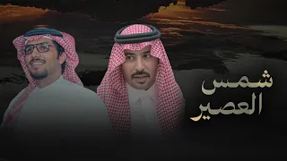 شمس العصير   خالد ال بريك   سلطان الحويقل   اتعبتنا رحلة الايام ودروب الحسافه      دندنها